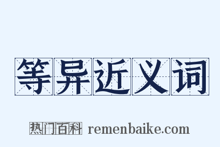 等异近义词是什么意思的图片